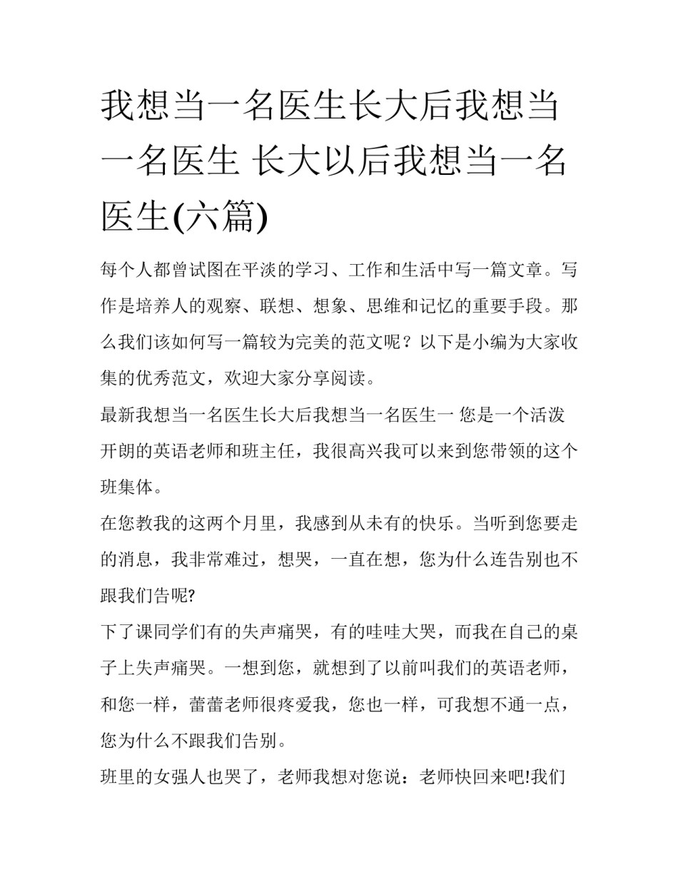 我想当一名医生长大后我想当一名医生 长大以后我想当一名医生(六篇)_第1页