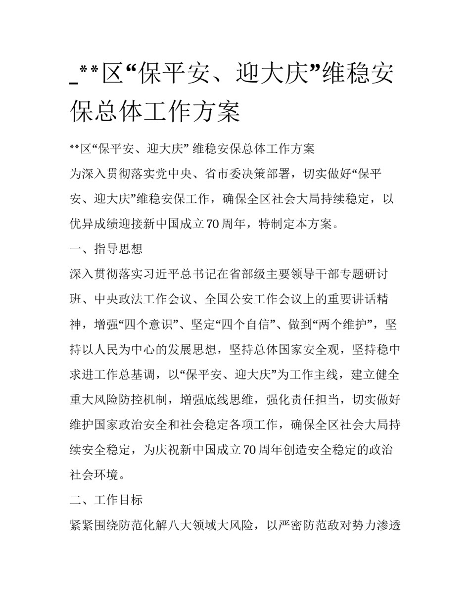_**区“保平安、迎大庆”维稳安保总体工作方案_第1页