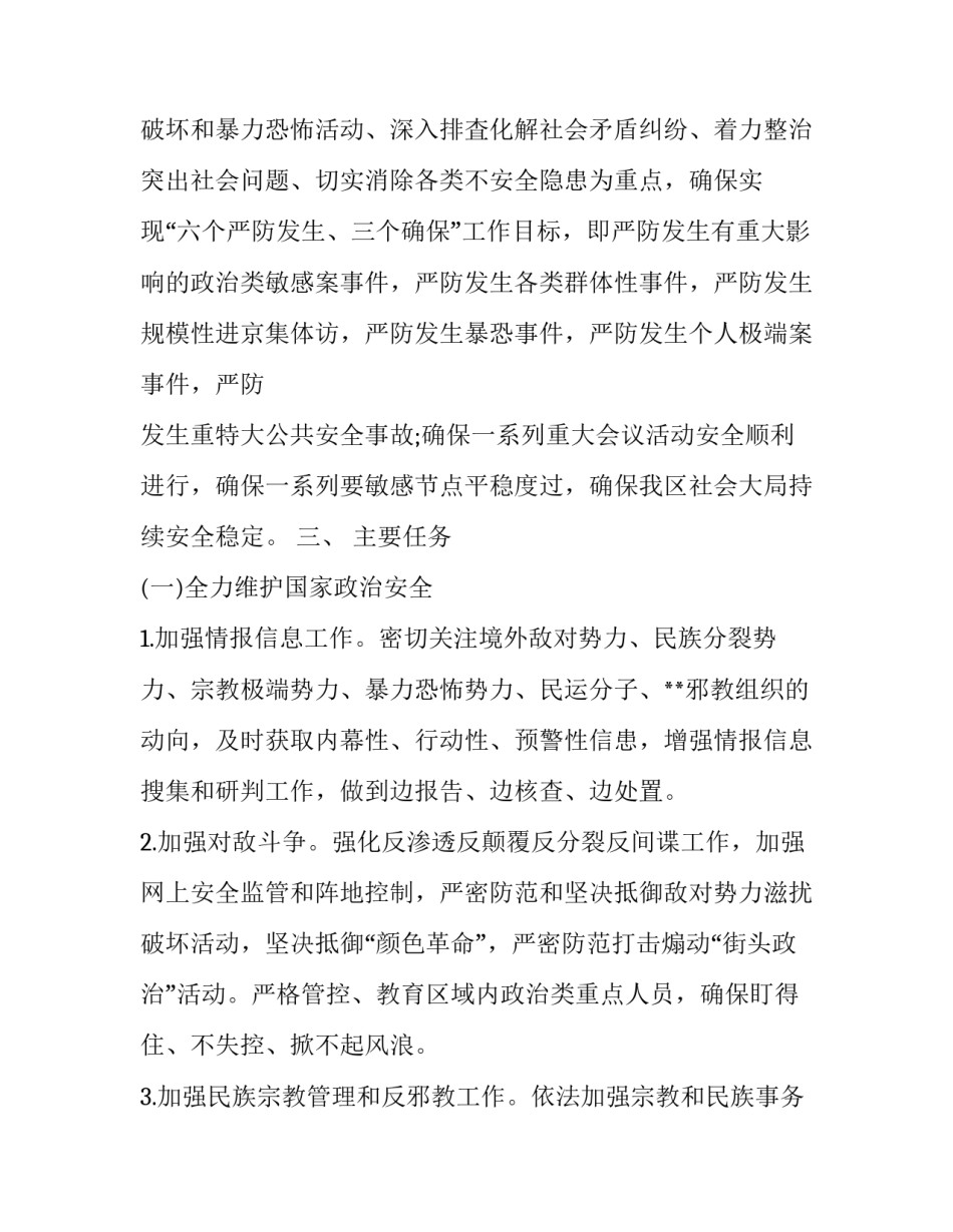 _**区“保平安、迎大庆”维稳安保总体工作方案_第2页