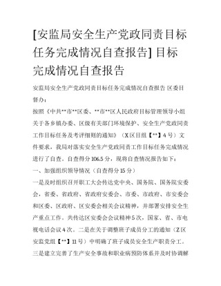 [安监局安全生产党政同责目标任务完成情况自查报告] 目标完成情况自查报告