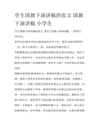 学生国旗下演讲稿的范文 国旗下演讲稿 小学生