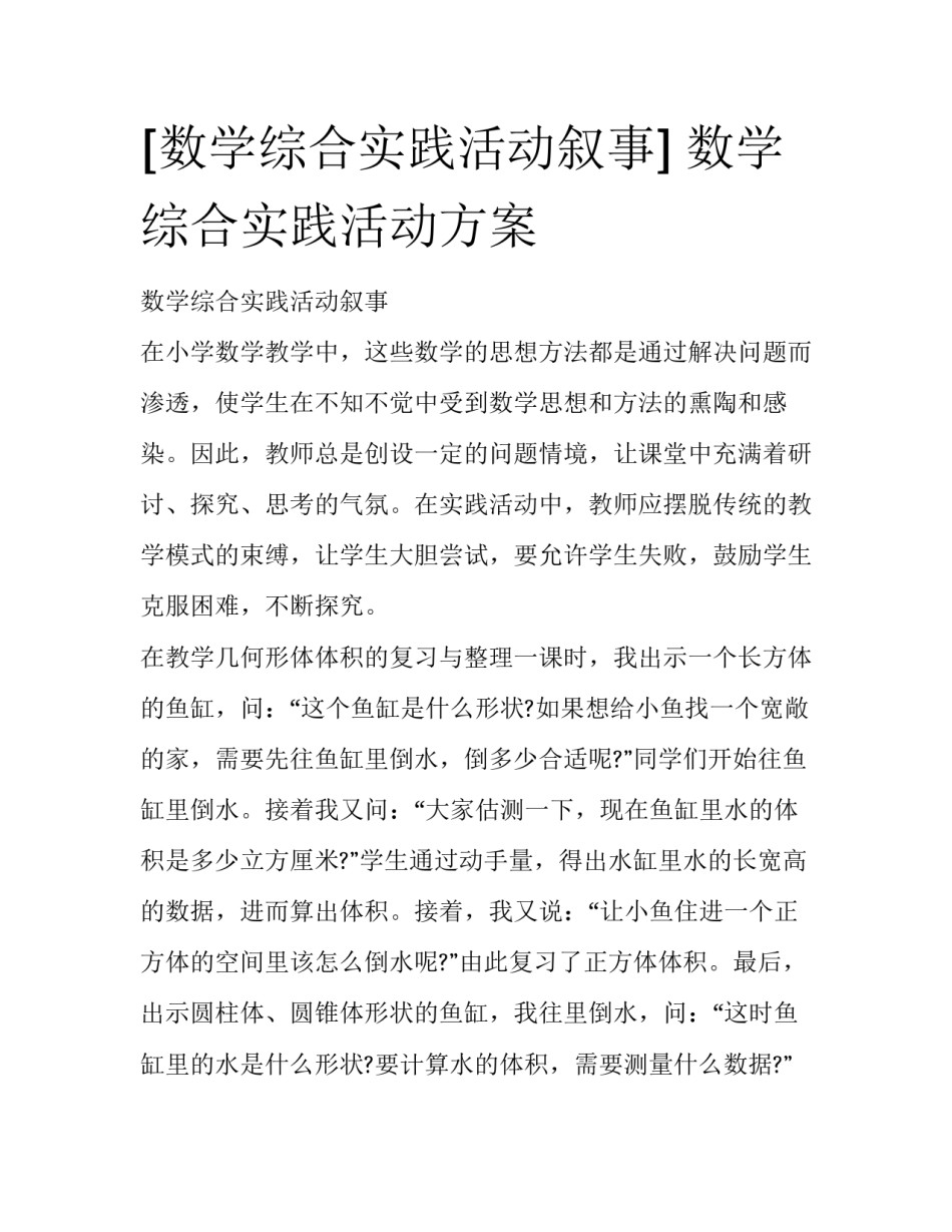 [数学综合实践活动叙事] 数学综合实践活动方案_第1页