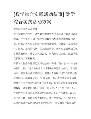 [数学综合实践活动叙事] 数学综合实践活动方案