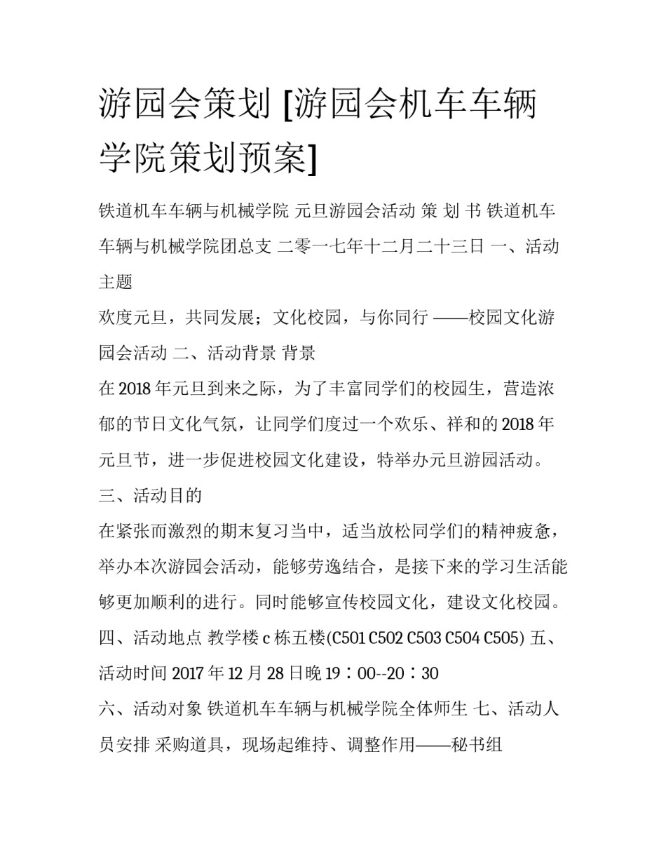 游园会策划 [游园会机车车辆学院策划预案] _第1页