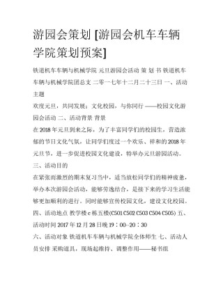 游园会策划 [游园会机车车辆学院策划预案] 