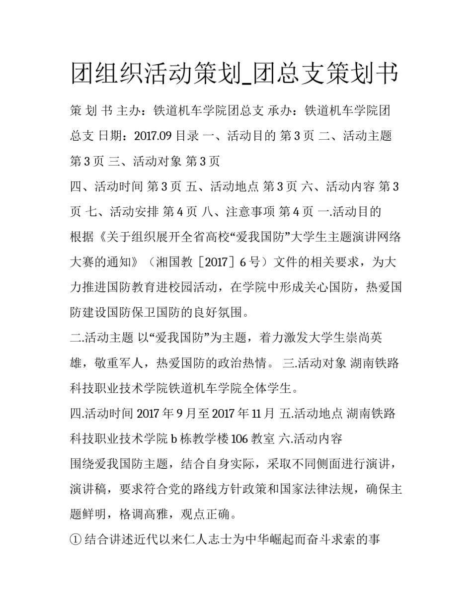 团组织活动策划_团总支策划书_第1页