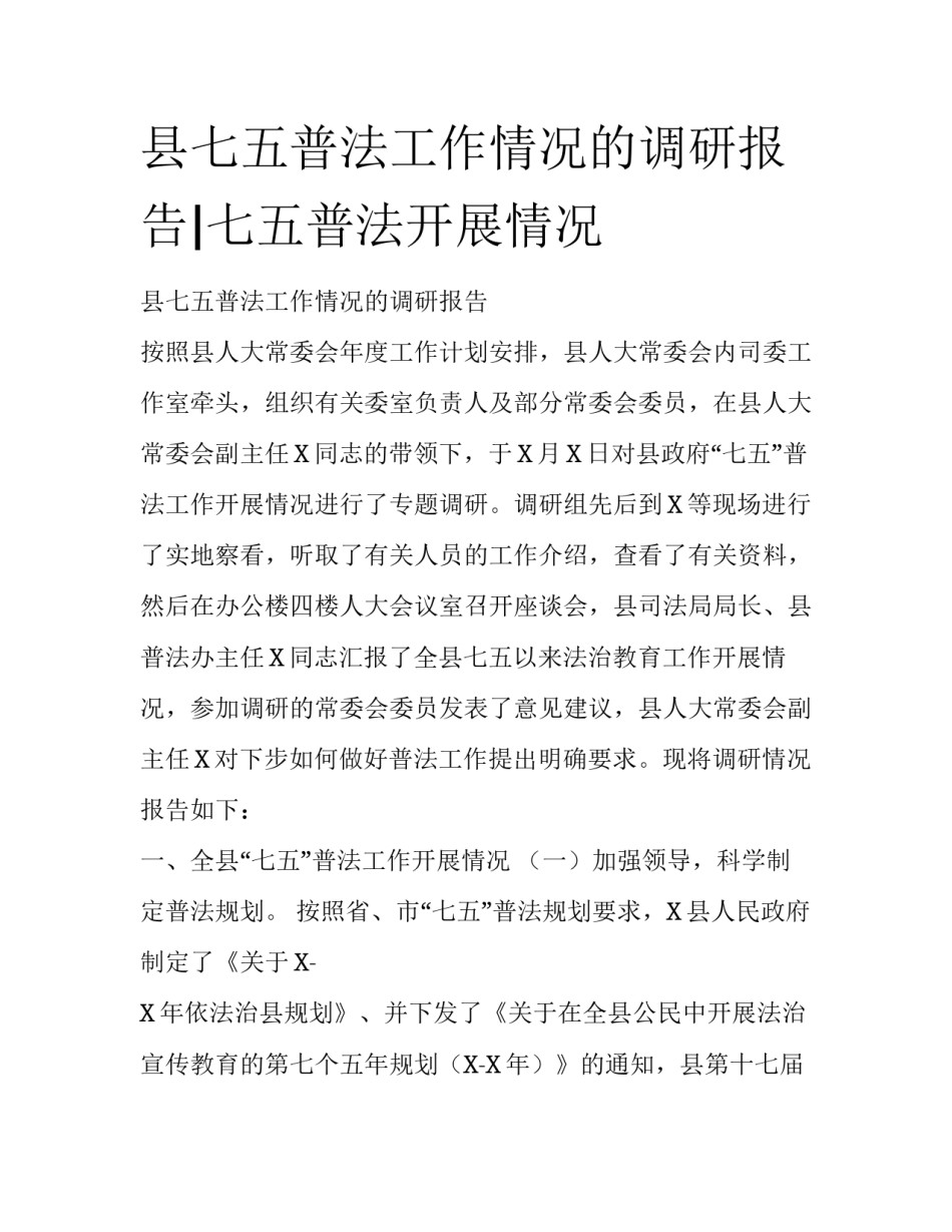 县七五普法工作情况的调研报告|七五普法开展情况_第1页