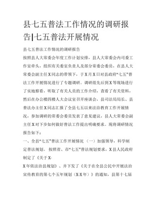 县七五普法工作情况的调研报告|七五普法开展情况