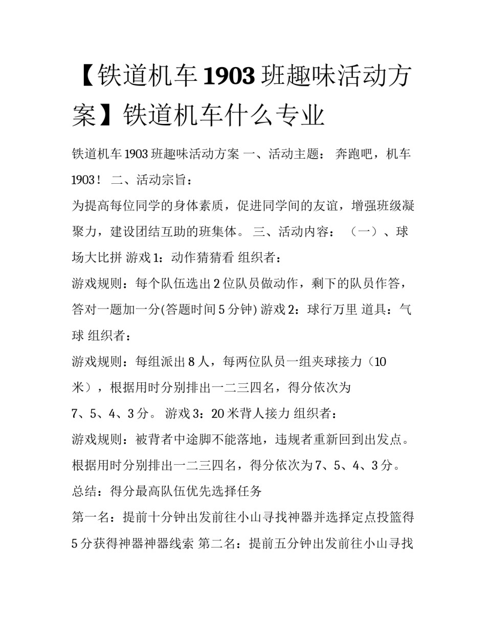 【铁道机车1903班趣味活动方案】铁道机车什么专业_第1页