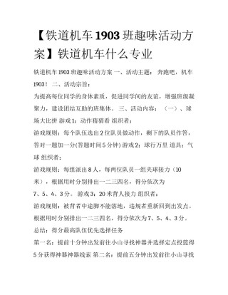 【铁道机车1903班趣味活动方案】铁道机车什么专业