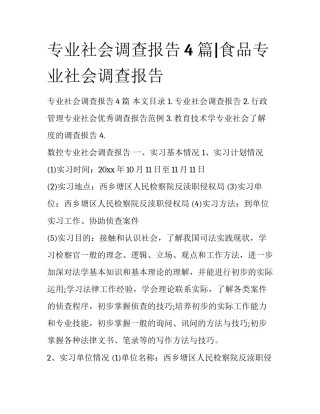 专业社会调查报告4篇|食品专业社会调查报告