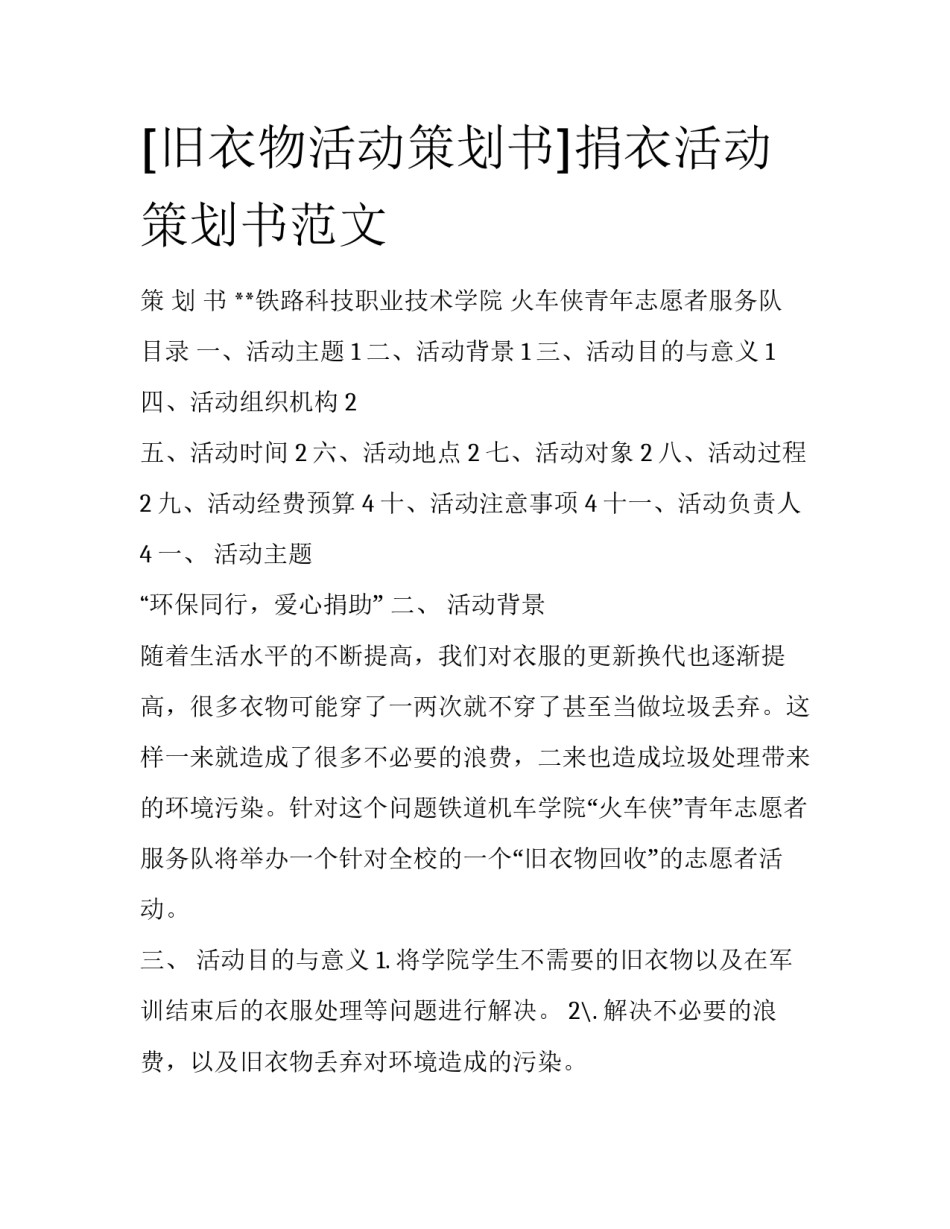 [旧衣物活动策划书]捐衣活动策划书范文_第1页