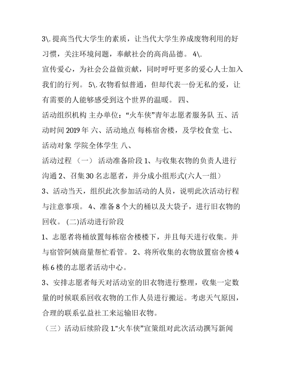 [旧衣物活动策划书]捐衣活动策划书范文_第2页