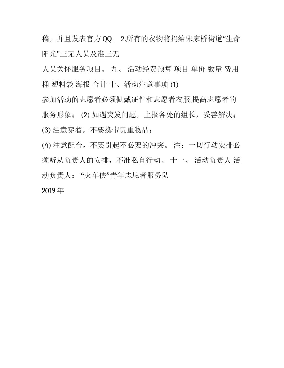 [旧衣物活动策划书]捐衣活动策划书范文_第3页