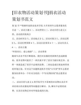 [旧衣物活动策划书]捐衣活动策划书范文
