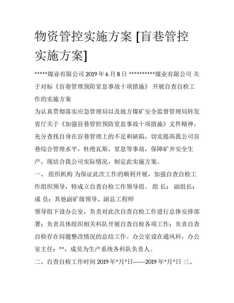 物资管控实施方案 [盲巷管控实施方案] _第1页