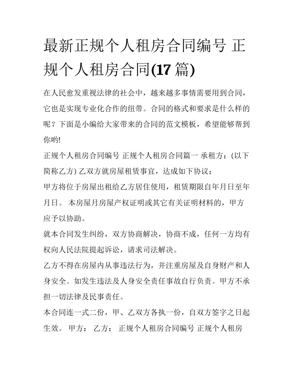 最新正规个人租房合同编号 正规个人租房合同(17篇)_第1页