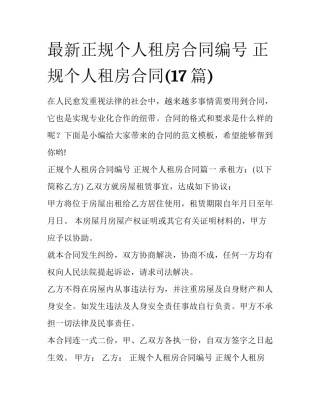 最新正规个人租房合同编号 正规个人租房合同(17篇)