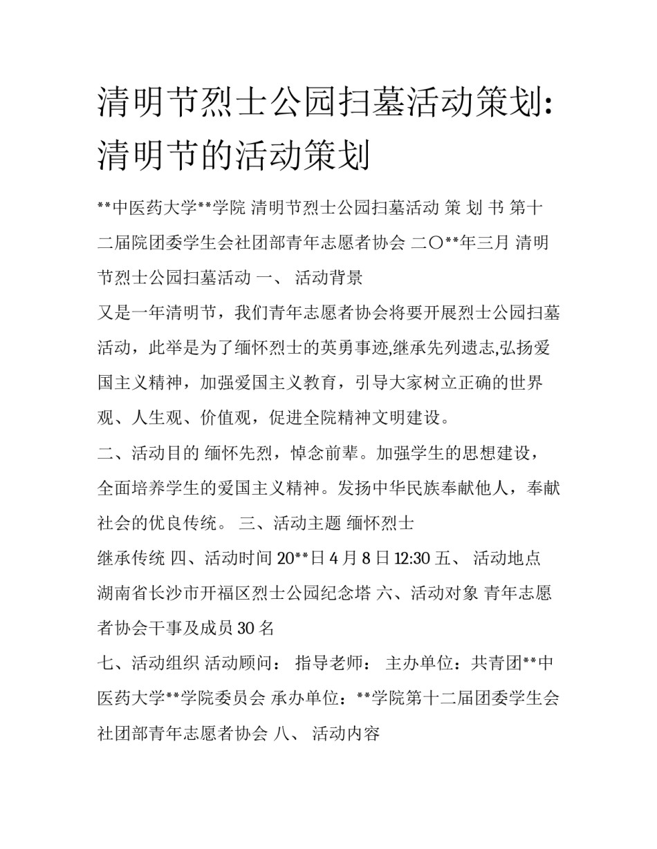 清明节烈士公园扫墓活动策划:清明节的活动策划_第1页