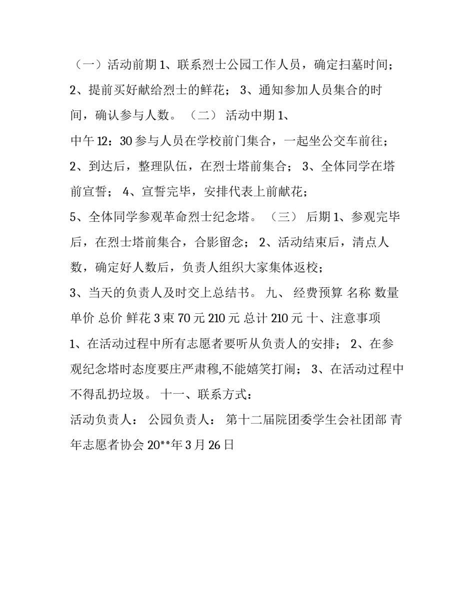 清明节烈士公园扫墓活动策划:清明节的活动策划_第2页