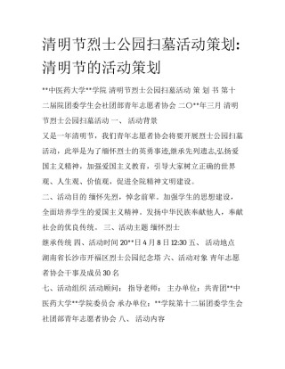 清明节烈士公园扫墓活动策划:清明节的活动策划