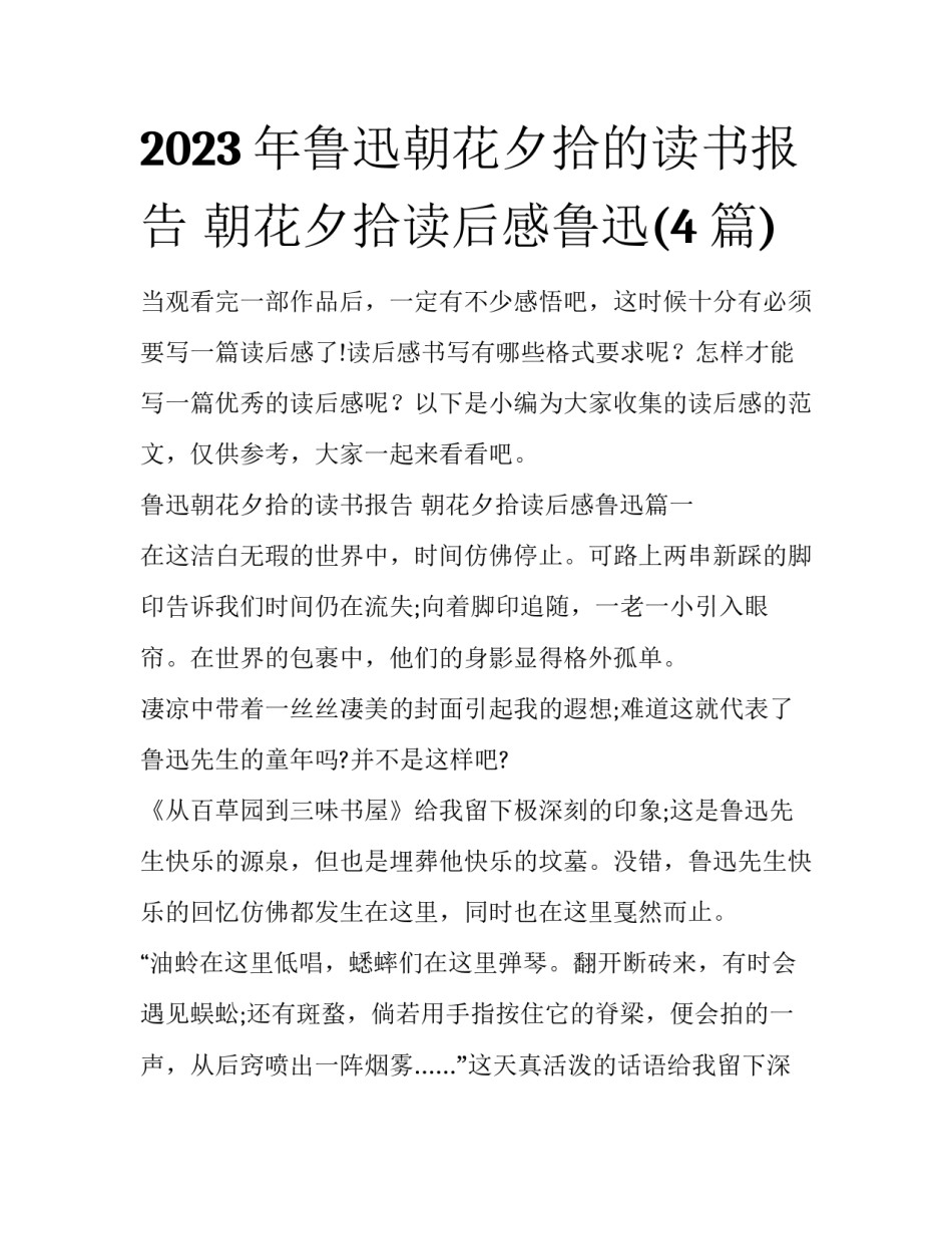 2023年鲁迅朝花夕拾的读书报告 朝花夕拾读后感鲁迅(4篇)_第1页
