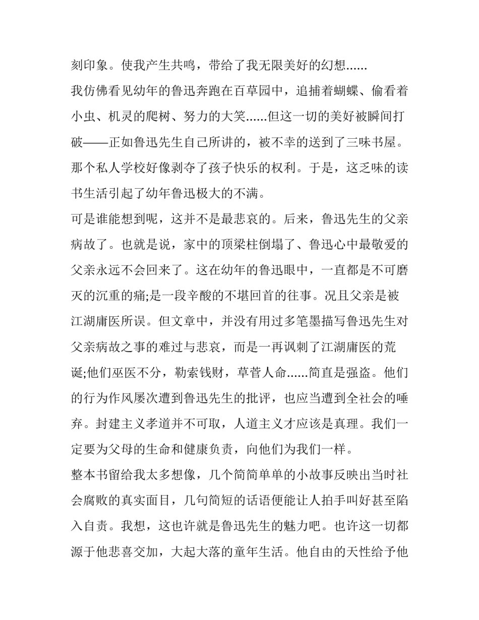 2023年鲁迅朝花夕拾的读书报告 朝花夕拾读后感鲁迅(4篇)_第2页