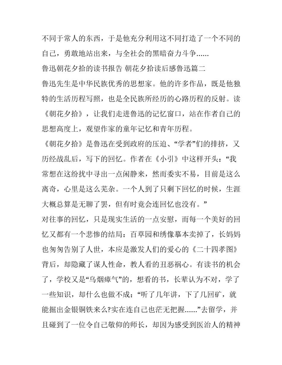 2023年鲁迅朝花夕拾的读书报告 朝花夕拾读后感鲁迅(4篇)_第3页