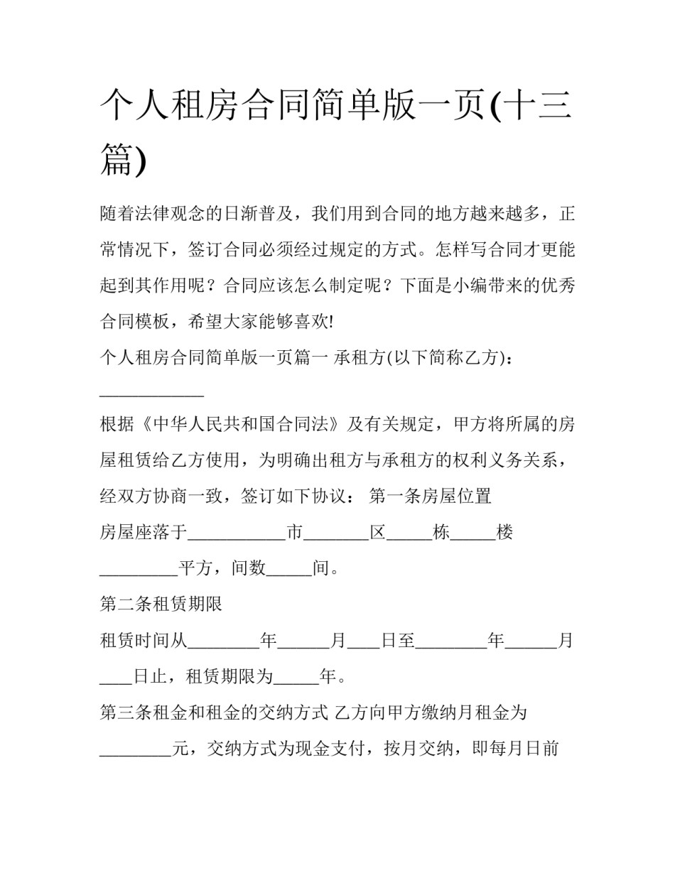 个人租房合同简单版一页(十三篇)_第1页