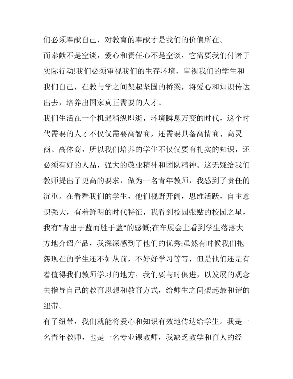 优秀教师爱岗敬业演讲稿 教师爱岗敬业演讲稿2篇_第3页