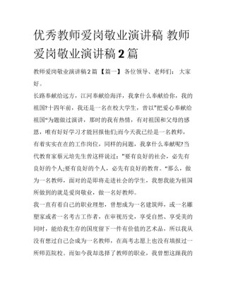 优秀教师爱岗敬业演讲稿 教师爱岗敬业演讲稿2篇