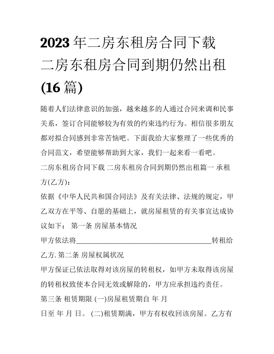 2023年二房东租房合同下载 二房东租房合同到期仍然出租(16篇)_第1页