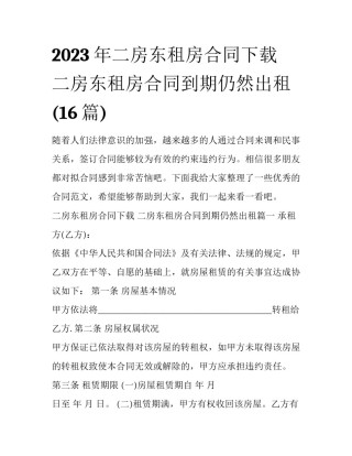 2023年二房东租房合同下载 二房东租房合同到期仍然出租(16篇)