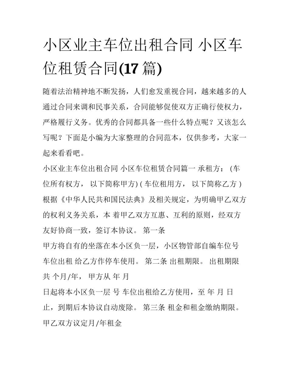 小区业主车位出租合同 小区车位租赁合同(17篇)_第1页