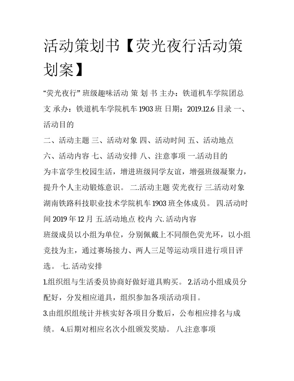 活动策划书【荧光夜行活动策划案】_第1页