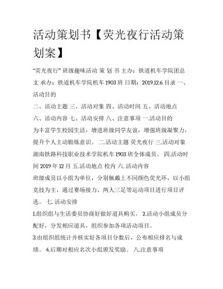 活动策划书【荧光夜行活动策划案】