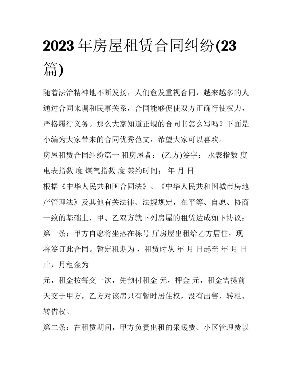 2023年房屋租赁合同纠纷(23篇)_第1页