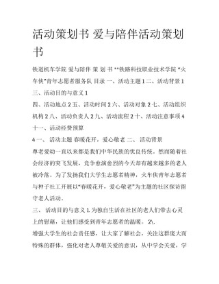 活动策划书 爱与陪伴活动策划书