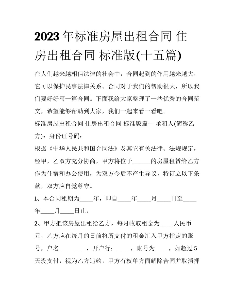 2023年标准房屋出租合同 住房出租合同 标准版(十五篇)_第1页