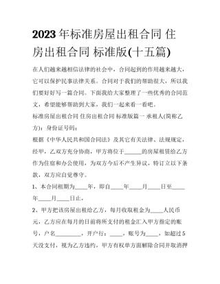 2023年标准房屋出租合同 住房出租合同 标准版(十五篇)