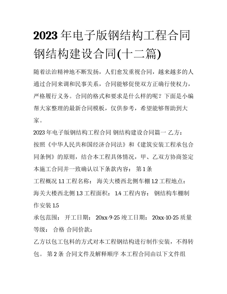 2023年电子版钢结构工程合同 钢结构建设合同(十二篇)_第1页