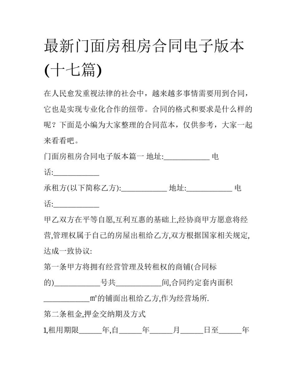 最新门面房租房合同电子版本(十七篇)_第1页