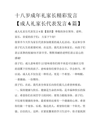 十八岁成年礼家长精彩发言【成人礼家长代表发言4篇】