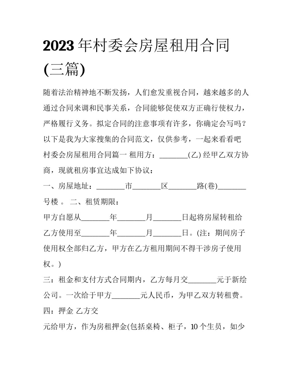 2023年村委会房屋租用合同(三篇)_第1页