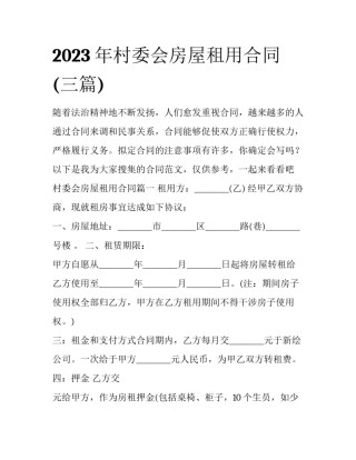 2023年村委会房屋租用合同(三篇)
