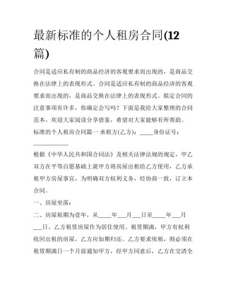 最新标准的个人租房合同(12篇)