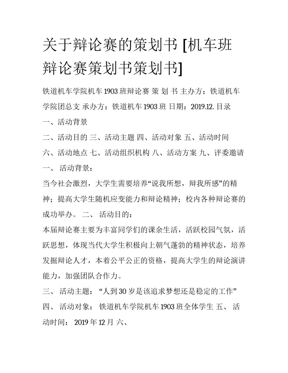关于辩论赛的策划书 [机车班辩论赛策划书策划书] _第1页