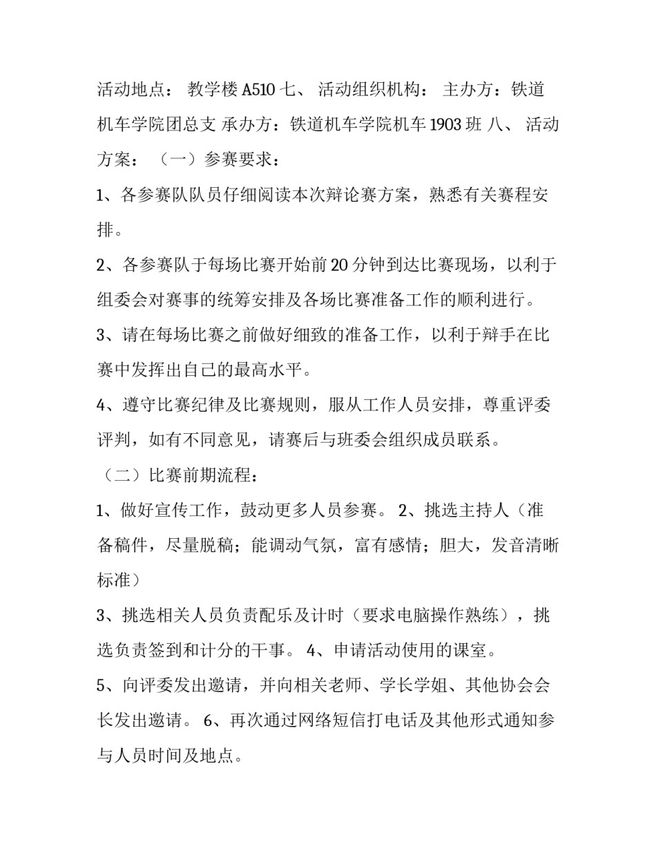 关于辩论赛的策划书 [机车班辩论赛策划书策划书] _第2页