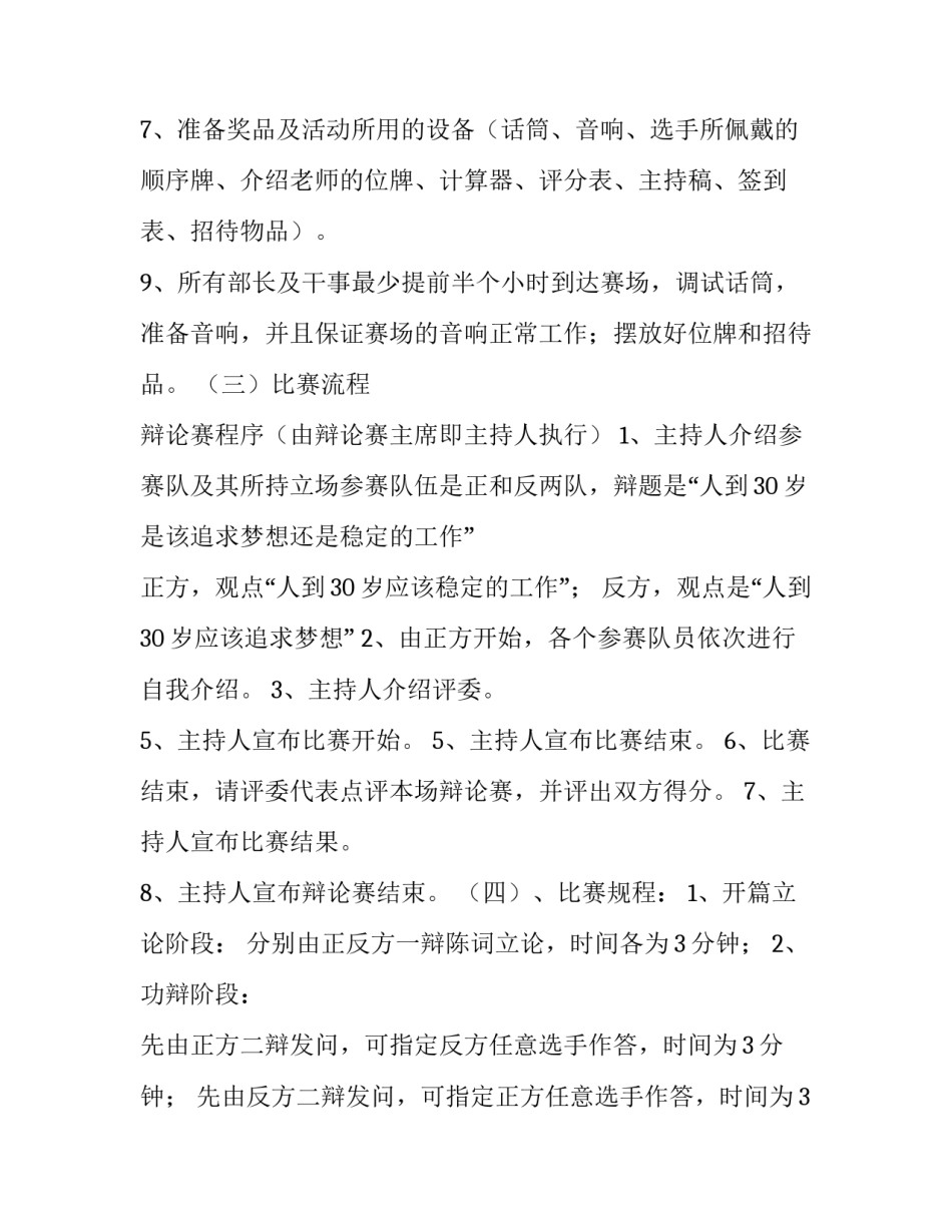 关于辩论赛的策划书 [机车班辩论赛策划书策划书] _第3页