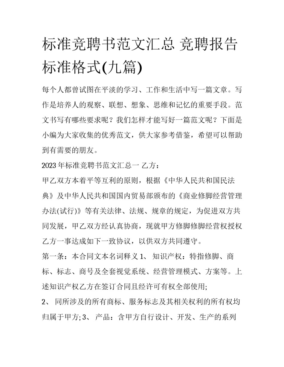 标准竞聘书范文汇总 竞聘报告标准格式(九篇)_第1页